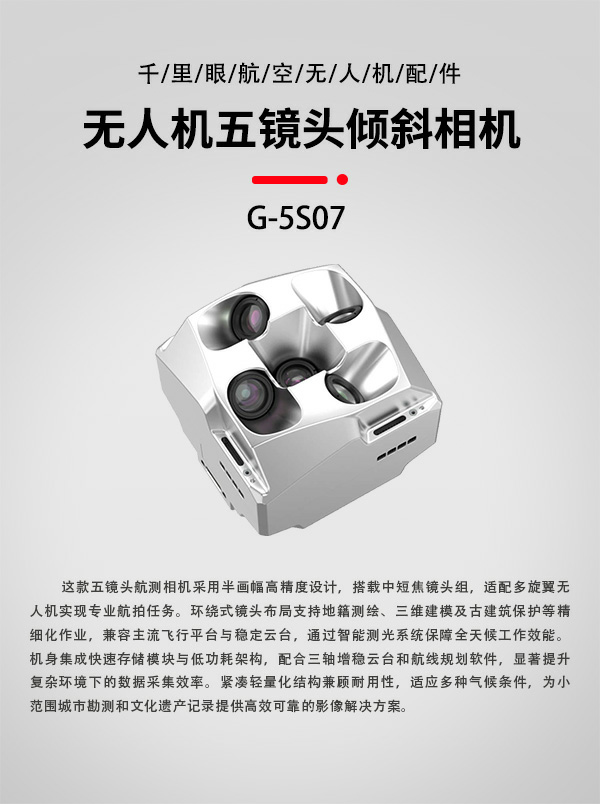 五镜头倾斜相机G-5S07型(图1)